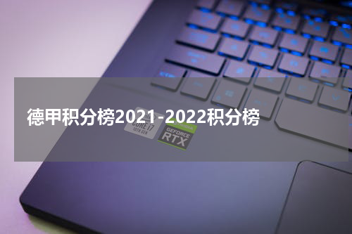 德甲积分榜2021-2022积分榜