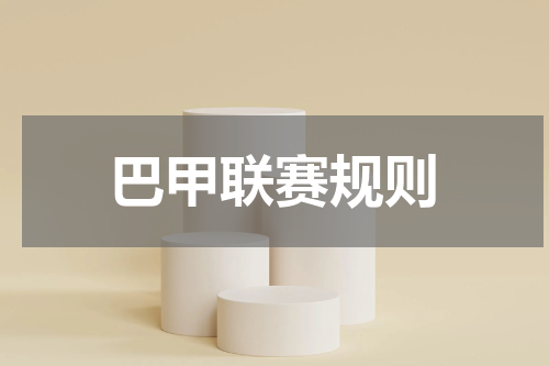 巴甲联赛规则