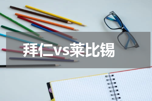 拜仁vs莱比锡