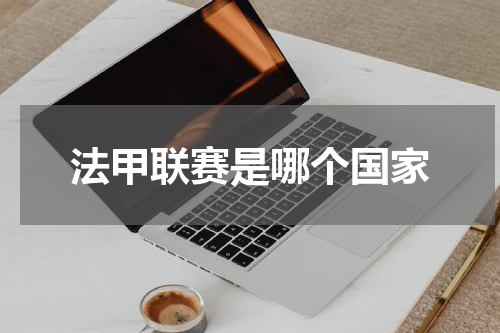 法甲联赛是哪个国家