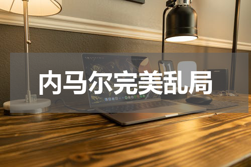 内马尔完美乱局