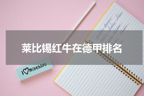 莱比锡红牛在德甲排名