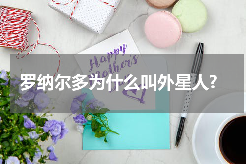 罗纳尔多为什么叫外星人?