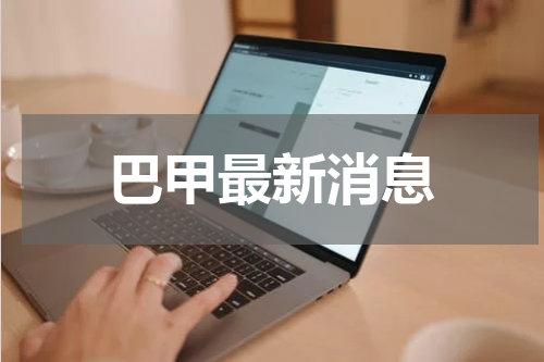 巴甲最新消息
