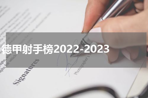 德甲射手榜2022-2023