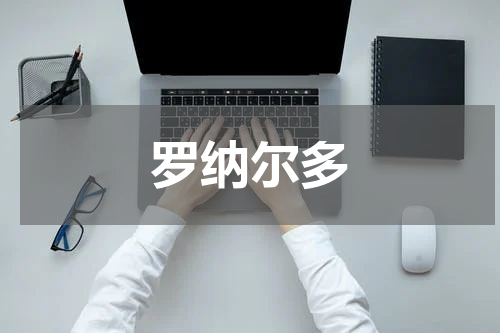 罗纳尔多