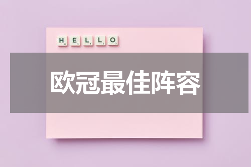 欧冠最佳阵容
