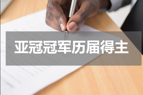 亚冠冠军历届得主