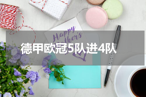 德甲欧冠5队进4队