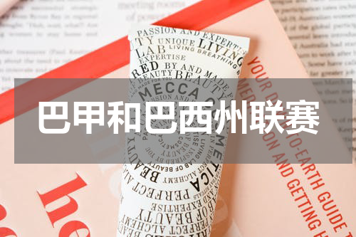 巴甲和巴西州联赛