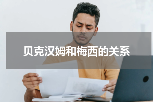 贝克汉姆和梅西的关系