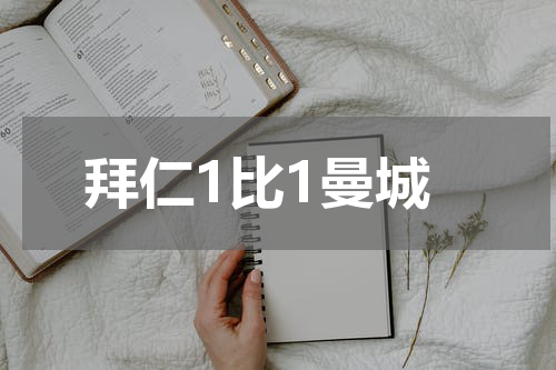 拜仁1比1曼城