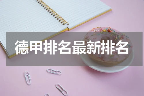 德甲排名最新排名