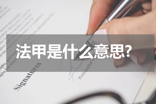 法甲是什么意思?