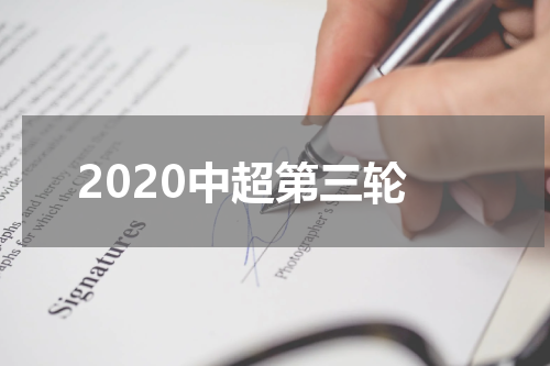 2020中超第三轮