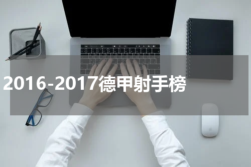 2016-2017德甲射手榜
