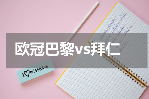 欧冠巴黎vs拜仁
