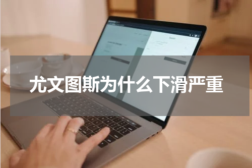 尤文图斯为什么下滑严重