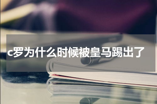 c罗为什么时候被皇马踢出了