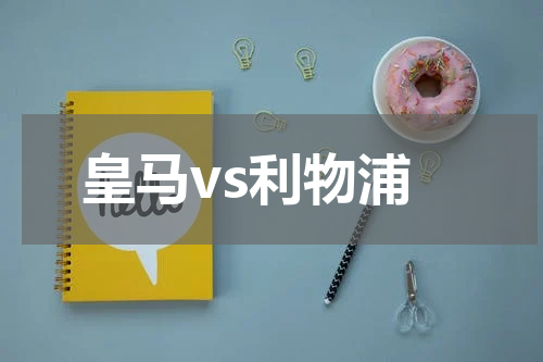 皇马vs利物浦