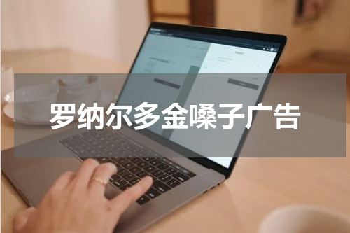 罗纳尔多金嗓子广告