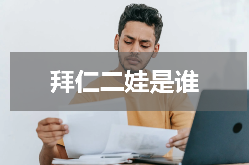 拜仁二娃是谁
