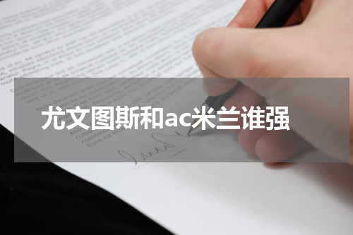 尤文图斯和ac米兰谁强