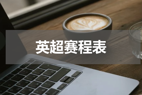 英超赛程表