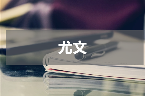 尤文