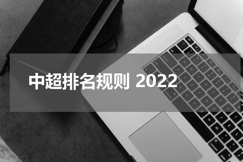 中超排名规则 2022
