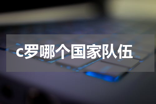 c罗哪个国家队伍