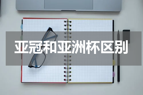 亚冠和亚洲杯区别