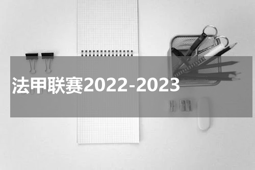 法甲联赛2022-2023