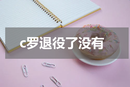 c罗退役了没有