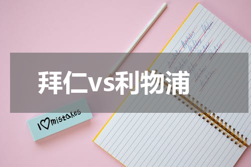 拜仁vs利物浦