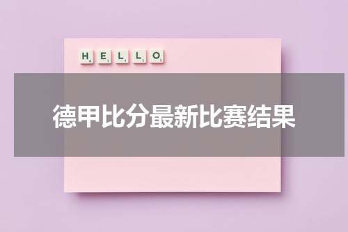 德甲比分最新比赛结果