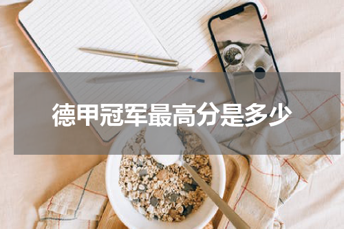 德甲冠军最高分是多少
