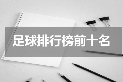足球排行榜前十名