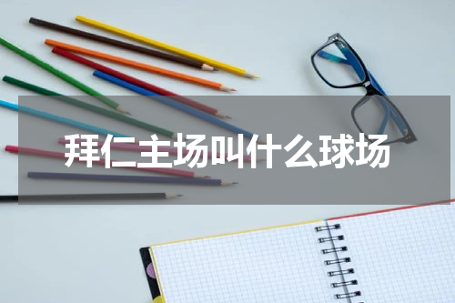 拜仁主场叫什么球场