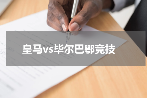 皇马vs毕尔巴鄂竞技