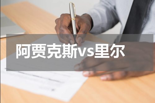 阿贾克斯vs里尔