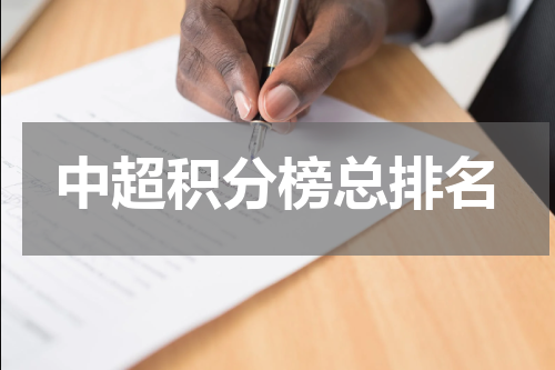 中超积分榜总排名