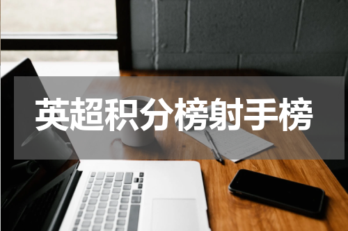 英超积分榜射手榜