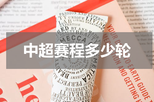 中超赛程多少轮