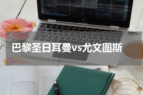 巴黎圣日耳曼vs尤文图斯