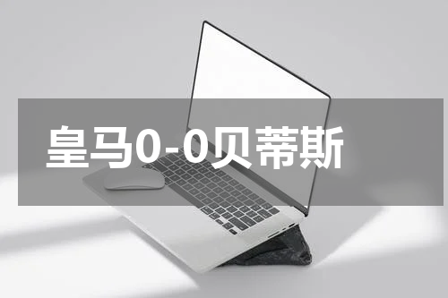 皇马0-0贝蒂斯