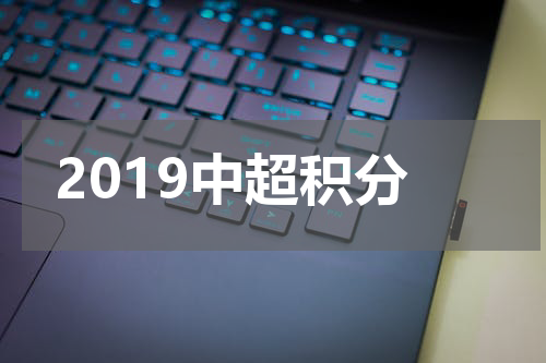 2019中超积分