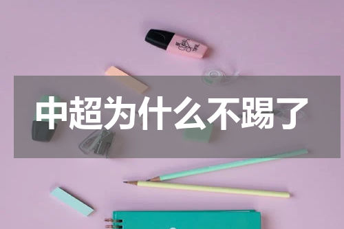 中超为什么不踢了