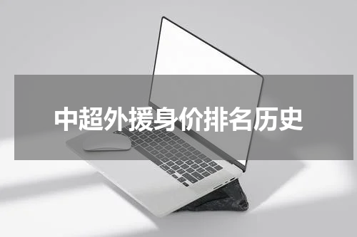 中超外援身价排名历史