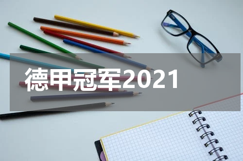 德甲冠军2021